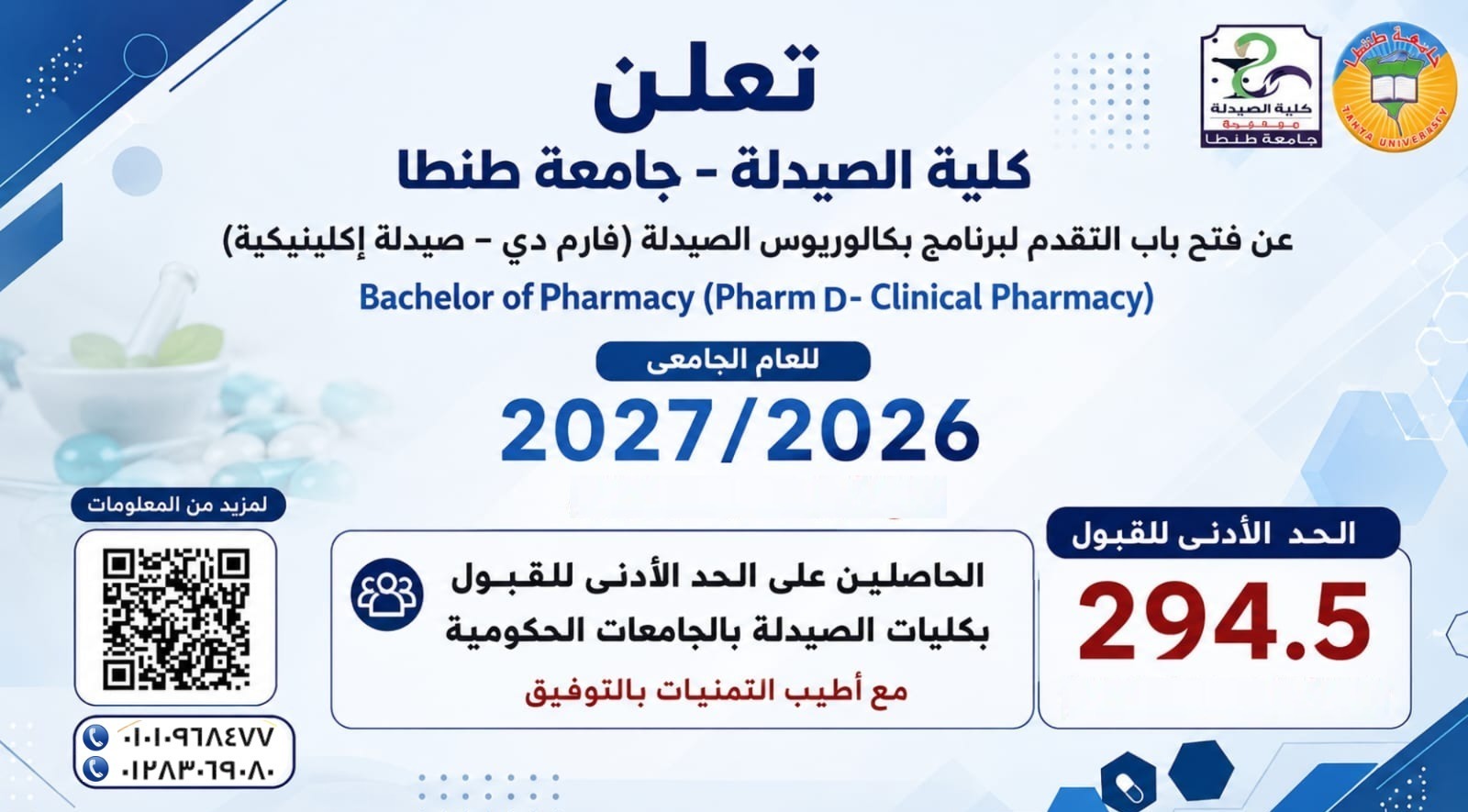 فتح باب التقدم لبرنامج بكالوريوس الصيدلة (فارم دى - صيدلة إكلينيكية) للعام الجامعي 2026-2027 بصيدلة طنطا